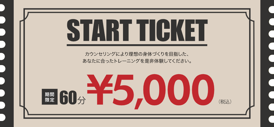 スタートチケット60分¥5000(税込)期間限定